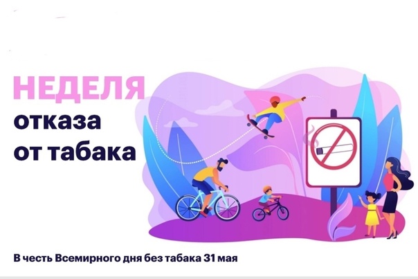 Неделя отказа от табака (в честь Всемирного дня без табака 31 мая)..
