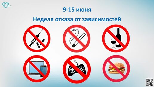 Неделя отказа от зависимостей.