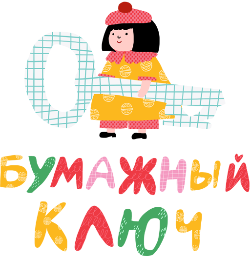 Фестиваль &amp;quot;Бумажный ключ&amp;quot;.